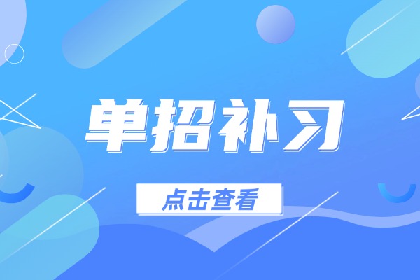 伊顿单招和博大单招怎么选？孩子基础差然后提升？