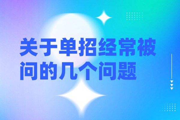 关于单招经常被问的几个问题 西安伊顿单招培训课程怎么样？
