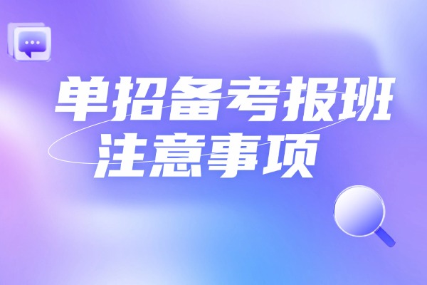 单招备考报班注意事项 西安伊顿单招集训备考学校怎么样？