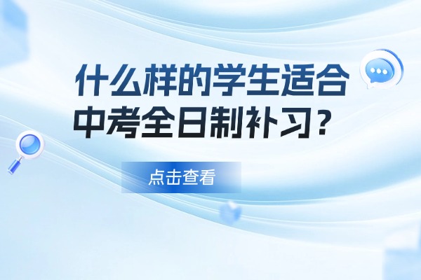 什么样的学生适合中考全日制补习？西安黄河补课学校的初三全日制推荐去吗？