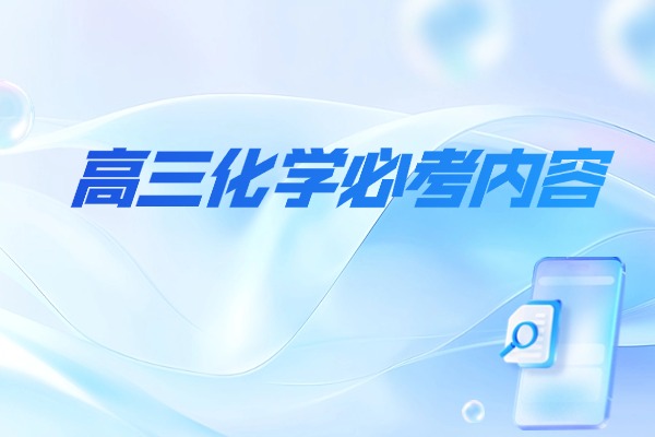 高三化学必考内容 渭南秦学伊顿高三一对一课程怎么样？