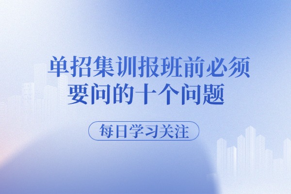 单招集训报班前必须要问的十个问题 西安伊顿单招集训学校怎么样？