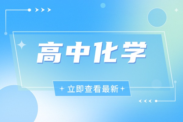 高中化学重点知识记忆，你都记下了吗？