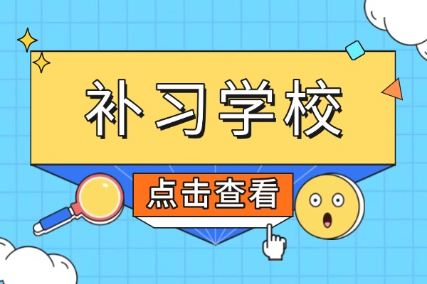 黄河补习学校一对一和小班课怎么选？孩子基础差能补吗？
