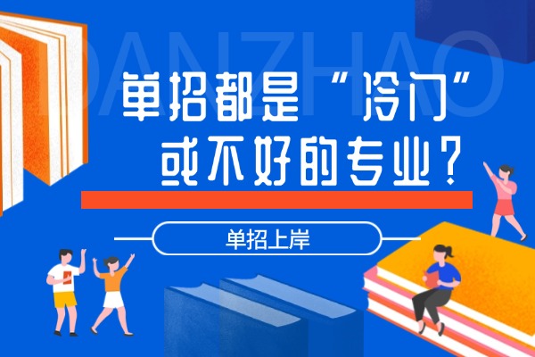 单招都是“冷门”或不好的专业？西安伊顿单招课程如何高效备课？