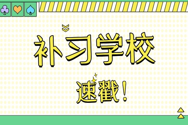 西安成才补习有高考冲刺班吗？孩子冲刺一本机会大不大？