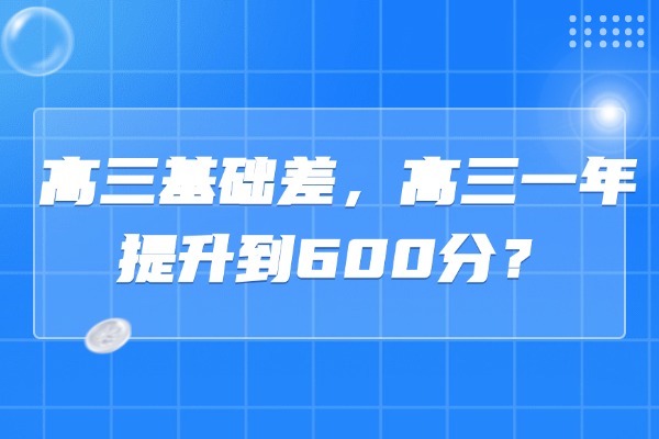 高三基础差，高三一年提升到600分？西安伊顿有话说！