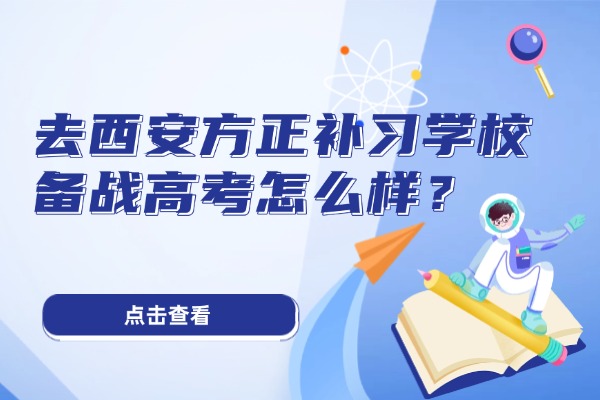 去西安方正补习学校备战高考怎么样？未央区有校区吗？