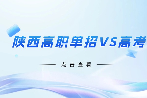 陜西高職單招VS高考？5大核心區(qū)別+5大報考優(yōu)勢！