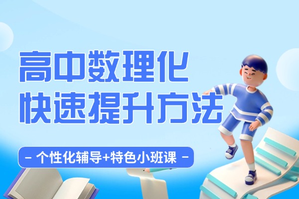 高中数理化快速提升方法 西安秦学伊顿高三全日制补习小班课怎么样？