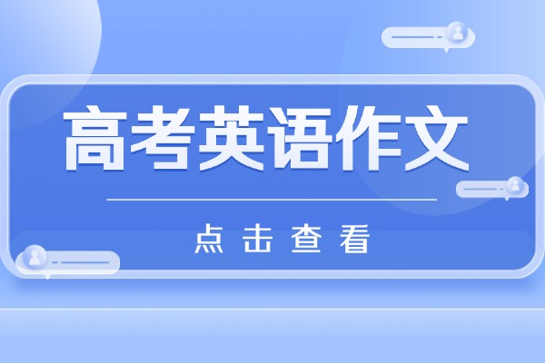 【英語作文】高考英語作文范文2篇帶翻譯