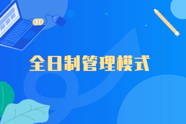 海頓補習(xí)學(xué)校是全日制管理模式嗎？能提分嗎？