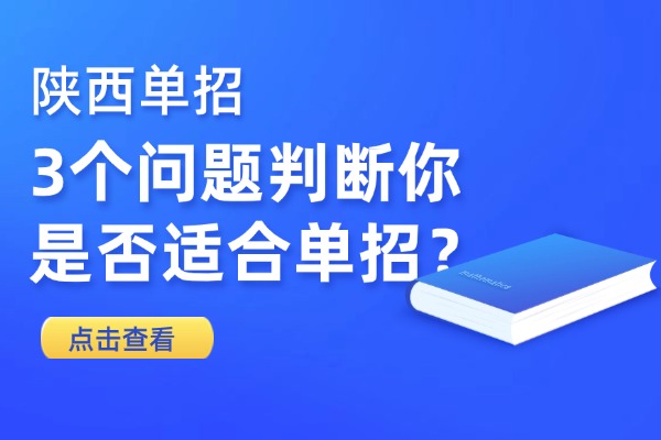3个问题判断你是否适合单招？西安伊顿单招学校有走读班吗？