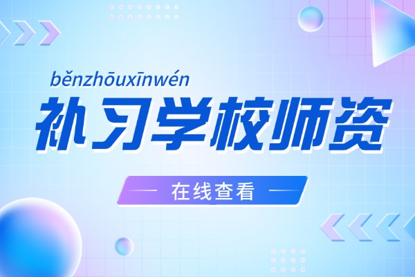 西安無憂補習學校師資咋樣？怎么收費？