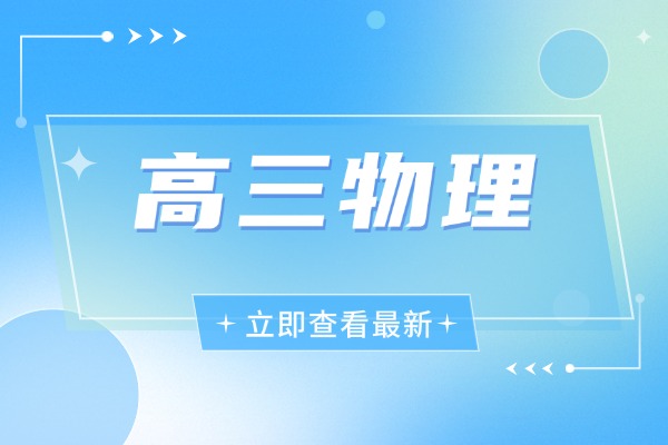 高三物理知识点总结「篇七」