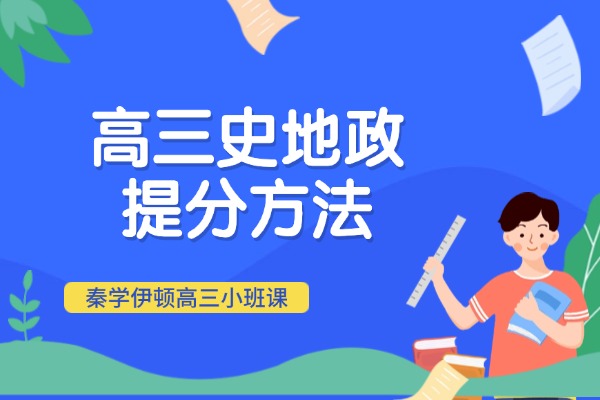 高三史地政提分方法 西安秦学伊顿教育在未央区的高三小班课怎么样？