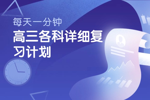 高三各科详细复习计划 西安远东仁民高三全日制课程怎么样？