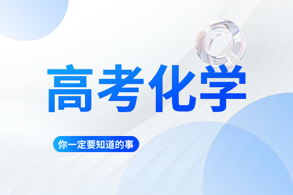 化学必背知识点，看看你能记住多少！