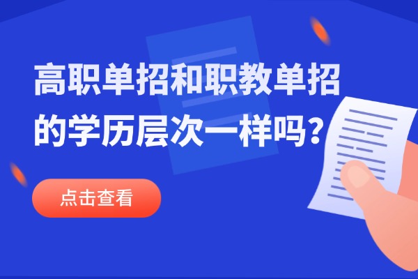 高职单招和职教单招的学历层次一样吗？西安博大单招培训学校怎么样？