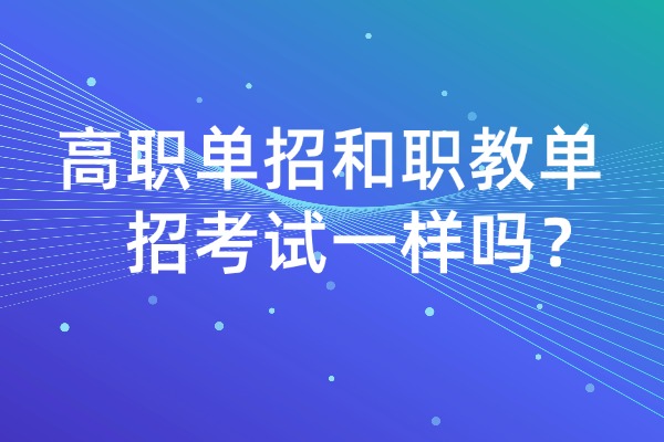 高职单招和职教单招考试一样吗？西安伊顿单招培训怎么样？