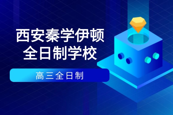 高三去西安秦学伊顿全日制学校怎么样？补习效果怎么样？