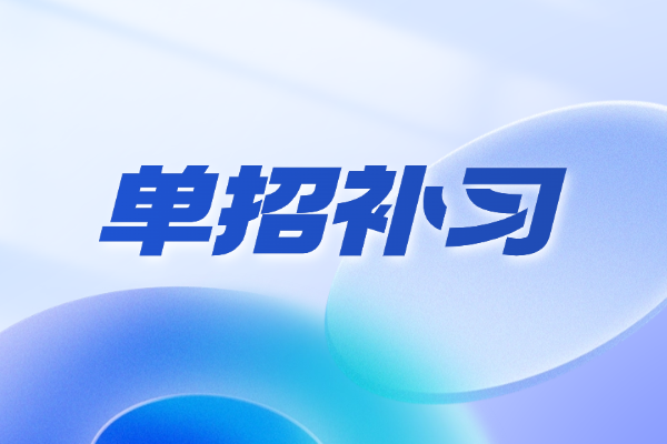 单招补习到底值不值得报？博大单招的效果好吗？