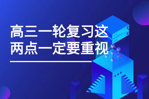 高三一轮复习这两点一定要重视 西安方正高三全日制补习课程怎么样？