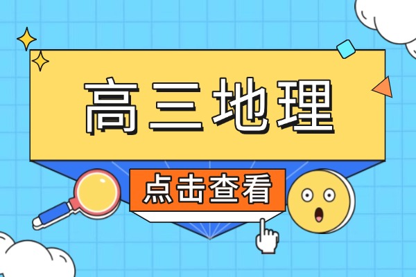 高三地理知识点归纳「篇八」