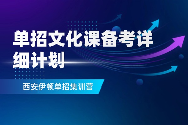 单招文化课备考详细计划 西安伊顿单招集训营还有名额吗？