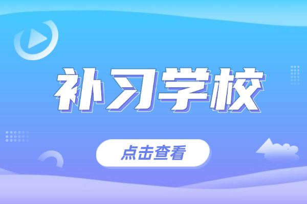 伊顿教育高考冲刺班管理有多严格？孩子自制力差能不能去？