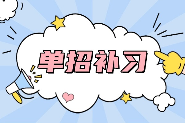 哪些孩子適合走單招？2025單招申請人數(shù)？