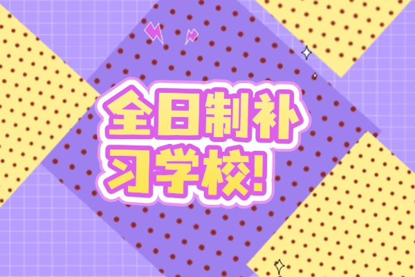 全日制补习学校适合性格内向的娃吗？一年下来提分吗？