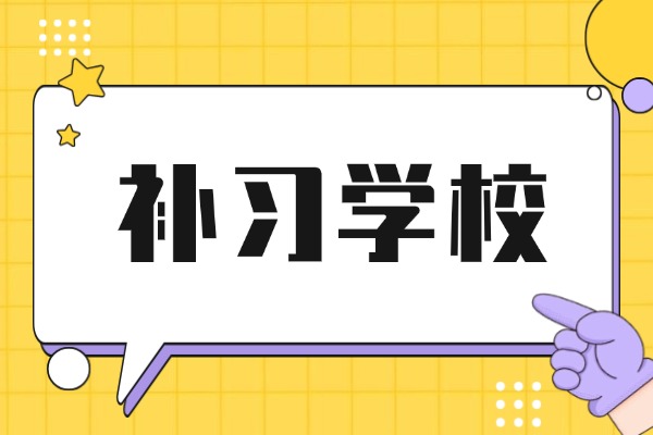 西安大唐补习学校基础班是哪个？适合差生报吗？
