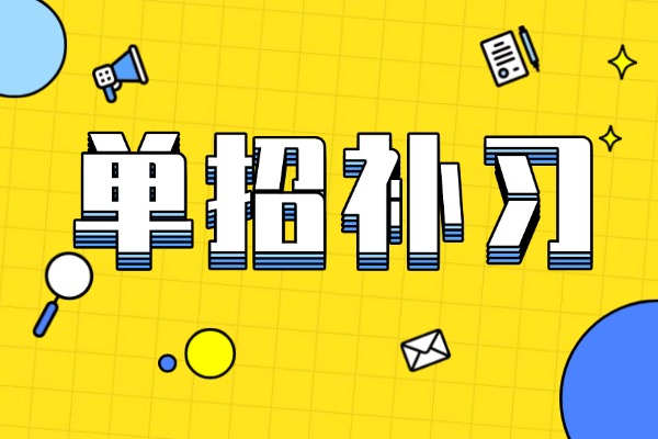 单招面试要注意些什么？伊顿单招会有相关课程教学吗？