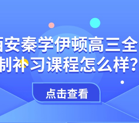 高考压力大如何缓解？西安秦学伊顿高三全日制补习课程怎么样？