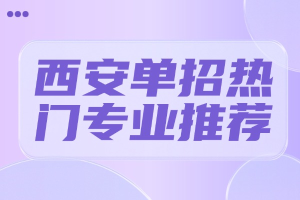 西安单招热门专业推荐 伊顿单招集训课程好不好？
