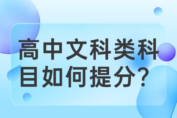 高中文科类科目如何提分？西安远东补习学校高三全日制管理怎么样？
