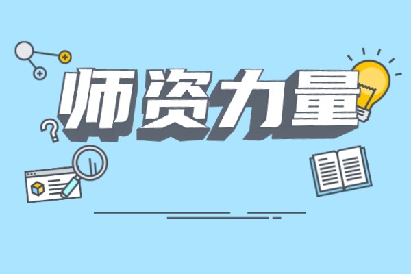 西航補(bǔ)習(xí)學(xué)校師資力量咋樣？口碑好嗎？