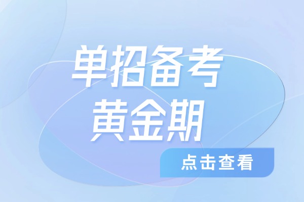 单招备考黄金期 西安伊顿单招补习学校怎么样？