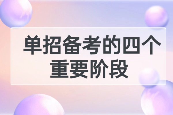 单招备考的四个重要阶段 西安伊顿单招补习学校课程怎么样？