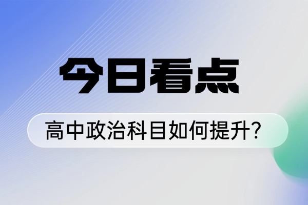 高中政治科目如何提升？咸阳秦学伊顿高三全日制走读班怎么样？