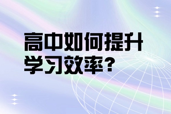 高中如何提升学习效率？西安菁英补习学校的高三全日制怎么样？