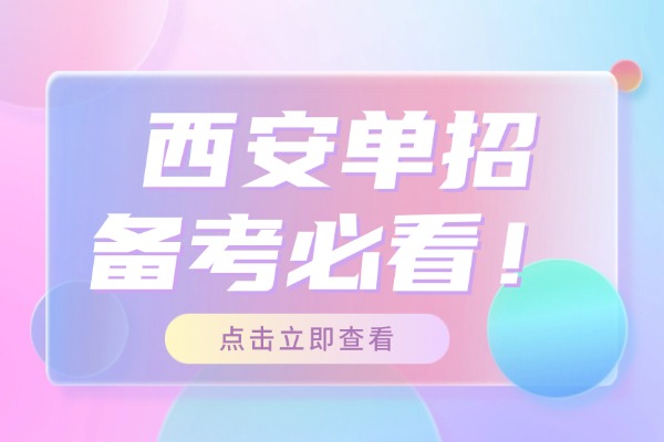 西安单招备考必看！3个口碑集训营大揭秘