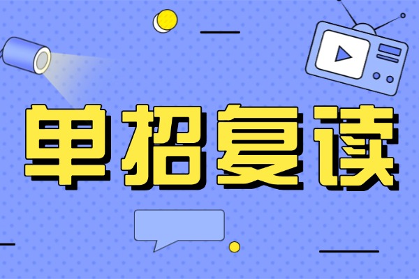 有人為了單招而復(fù)讀嗎？2026復(fù)讀一年走單招值得嗎？