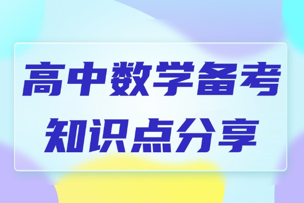 高中数学备考知识点分享 西安秦学伊顿教育一对一课程怎么样？