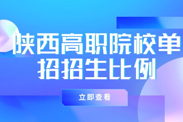 陕西高职院校单招招生比例 西安伊顿单招补习学校提分怎么样？
