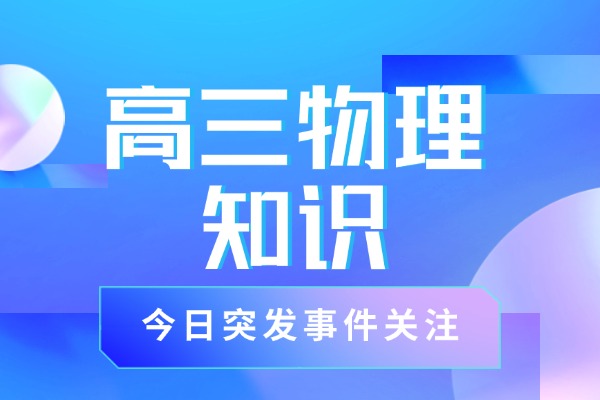 高三物理知識(shí)點(diǎn)總結(jié)「篇十」
