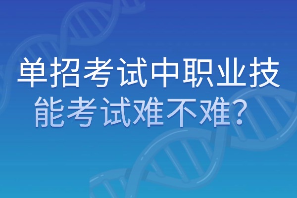 单招考试中职业技能考试难不难？西安伊顿单招补习学校有相应的辅导吗？