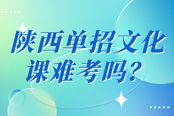 陕西单招文化课难考吗？西安伊顿单招文化课辅导怎么样？