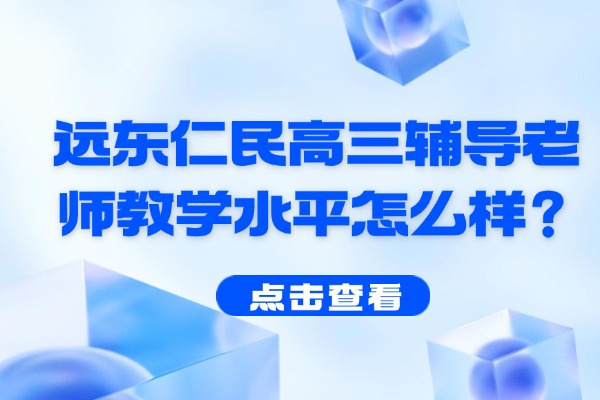 远东仁民高三辅导老师教学水平怎么样？是封闭式管理吗？